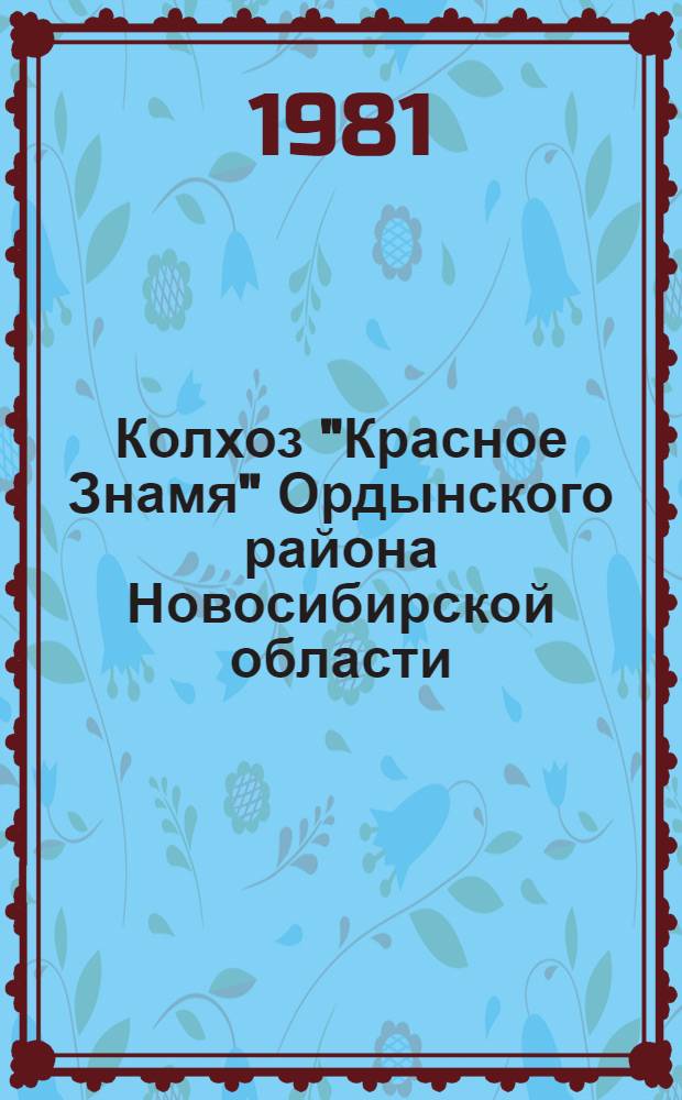 Колхоз "Красное Знамя" Ордынского района Новосибирской области : Материалы для занятий на ФПК