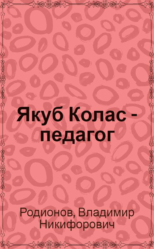 Якуб Колас - педагог