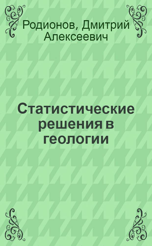 Статистические решения в геологии