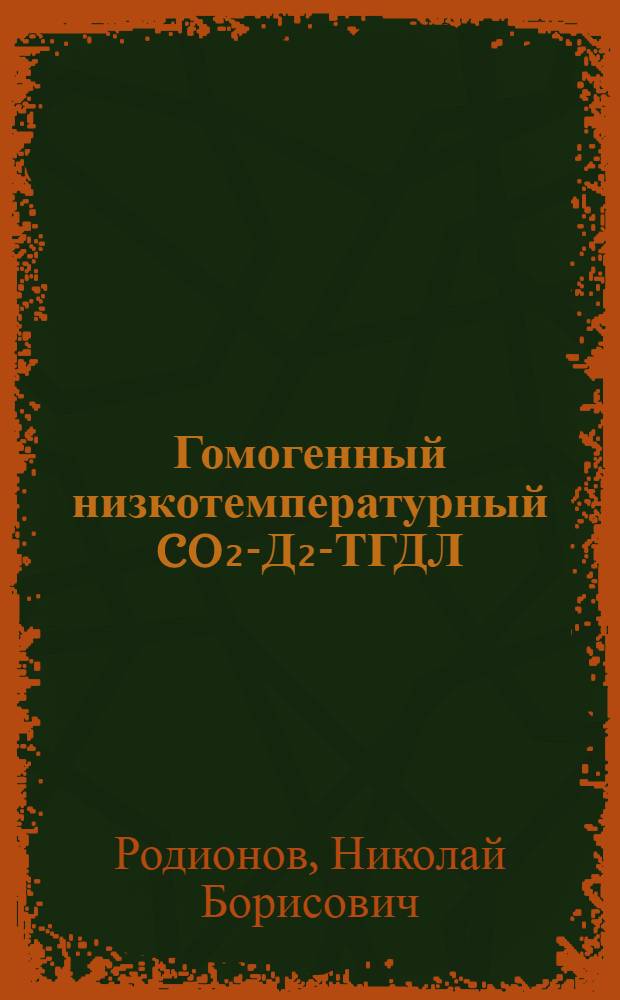 Гомогенный низкотемпературный CO₂-Д₂-ТГДЛ