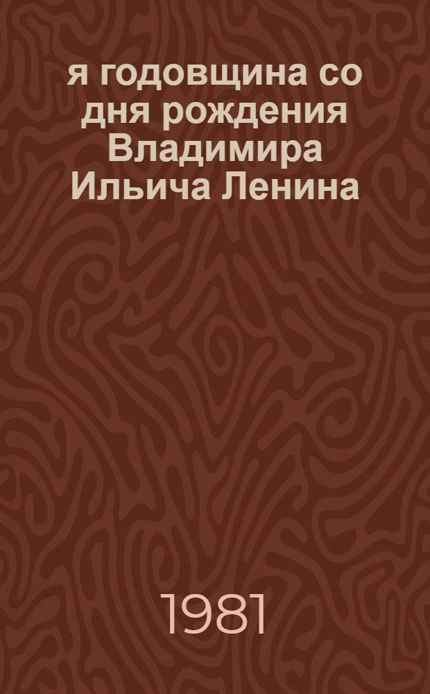 111-я годовщина со дня рождения Владимира Ильича Ленина : (Материал к докл. на собр. трудящихся)