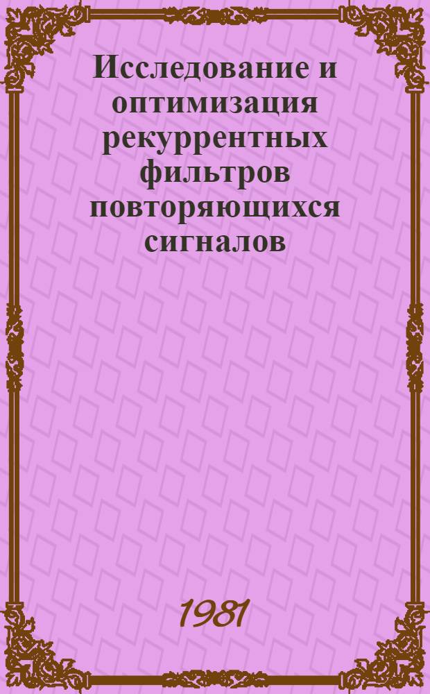 Исследование и оптимизация рекуррентных фильтров повторяющихся сигналов : Автореф. дис. на соиск. учен. степ. канд. техн. наук : (05.13.01)