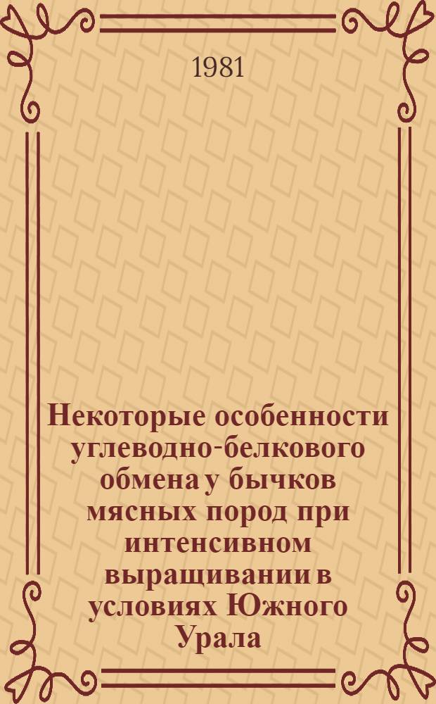Некоторые особенности углеводно-белкового обмена у бычков мясных пород при интенсивном выращивании в условиях Южного Урала : Автореф. дис. на соиск. учен. степ. к. биол. н