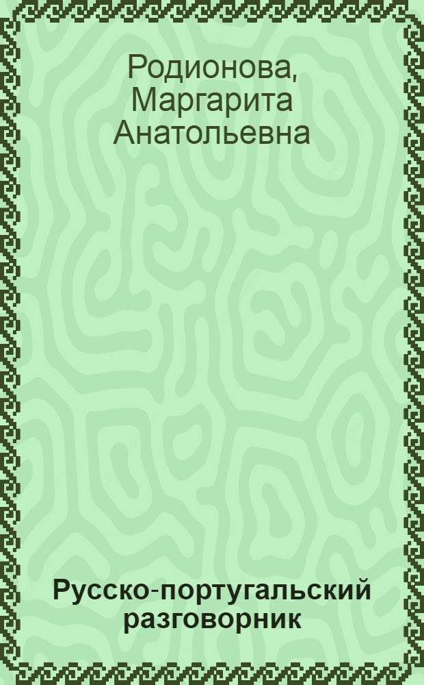 Русско-португальский разговорник = Guia de conversacao russo-portugues