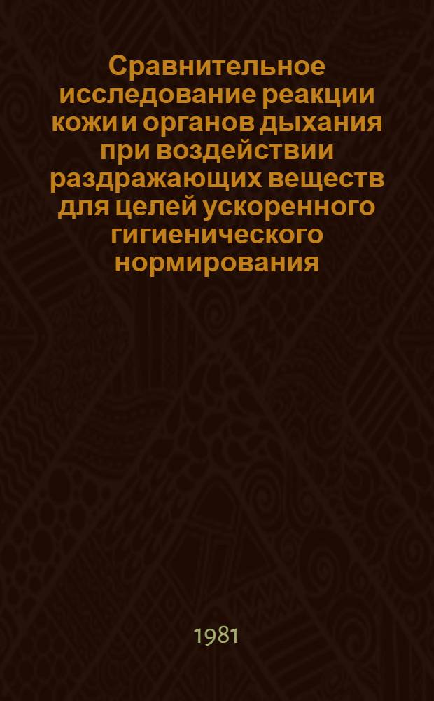 Сравнительное исследование реакции кожи и органов дыхания при воздействии раздражающих веществ для целей ускоренного гигиенического нормирования : (Эксперим. исслед.) : Автореф. дис. на соиск. учен. степ. биол. наук : (14.00.07)