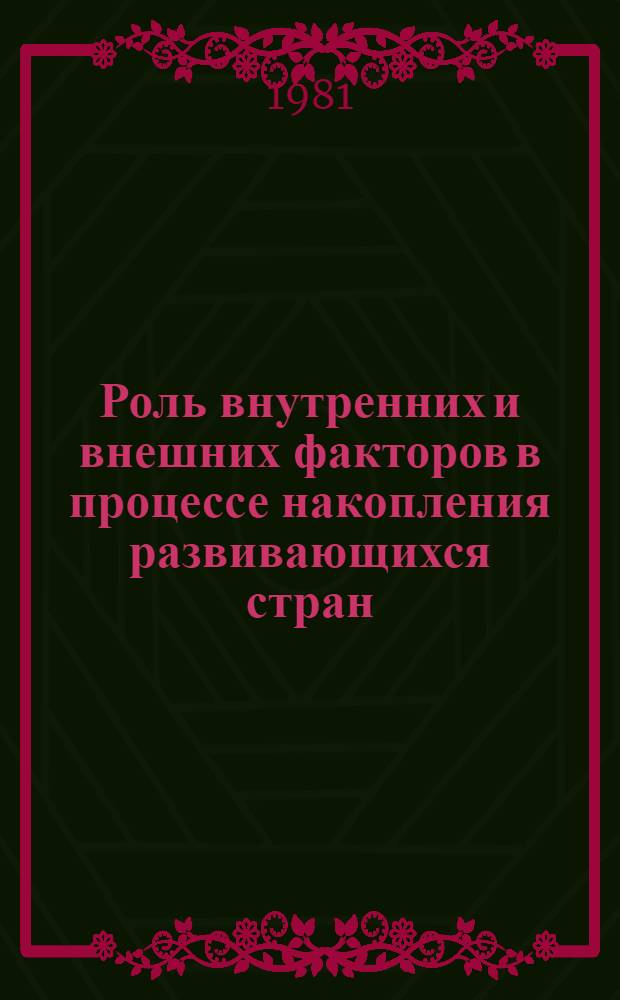Роль внутренних и внешних факторов в процессе накопления развивающихся стран : Автореф. дис. на соиск. учен. степ. канд. экон. наук : (08.00.14)