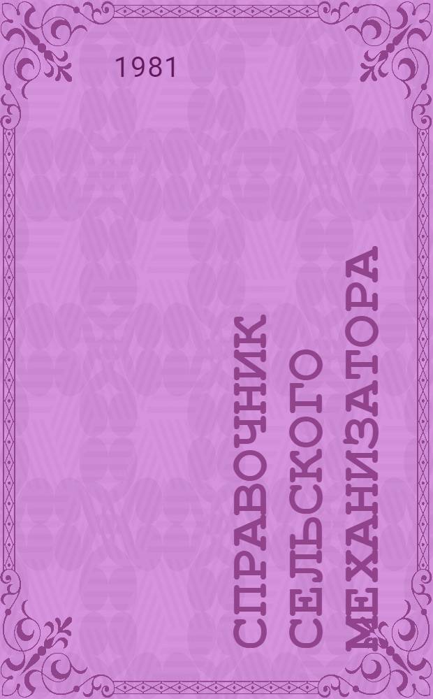 Справочник сельского механизатора