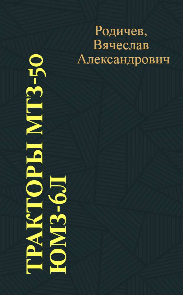 Тракторы МТЗ-50 ЮМЗ-6Л/М : Учеб. пособие для сред. сел. проф.-техн. уч-щ