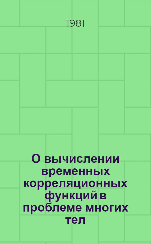 О вычислении временных корреляционных функций в проблеме многих тел