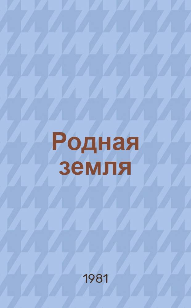 Родная земля : Групповая выставка произведений молодых художников : Живопись : Каталог