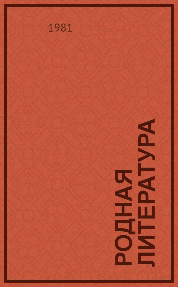 Родная литература : Учебник-хрестоматия для 6-го кл