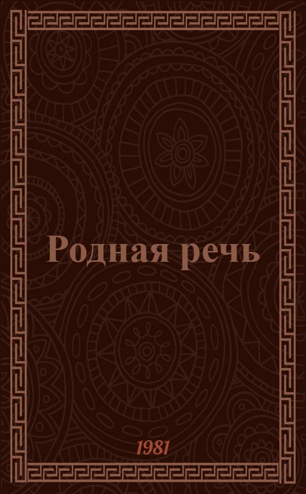 Родная речь : Кн. для чтения в первом классе