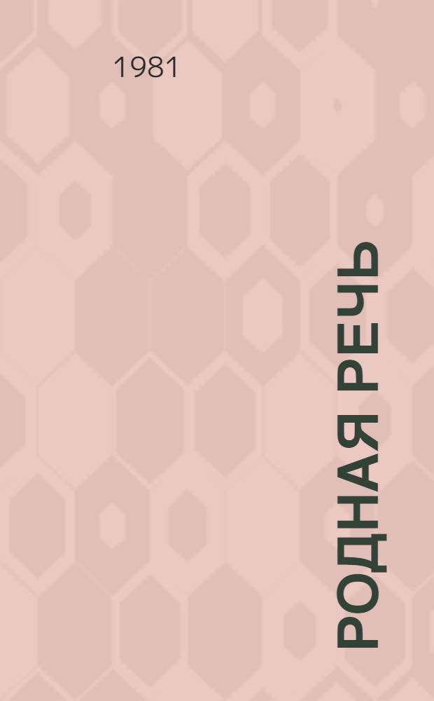 Родная речь : Кн. для чтения во втором классе