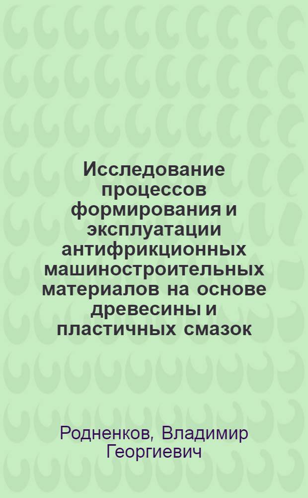 Исследование процессов формирования и эксплуатации антифрикционных машиностроительных материалов на основе древесины и пластичных смазок : Автореф. дис. на соиск. учен. степ. канд. техн. наук : (05.02.01)