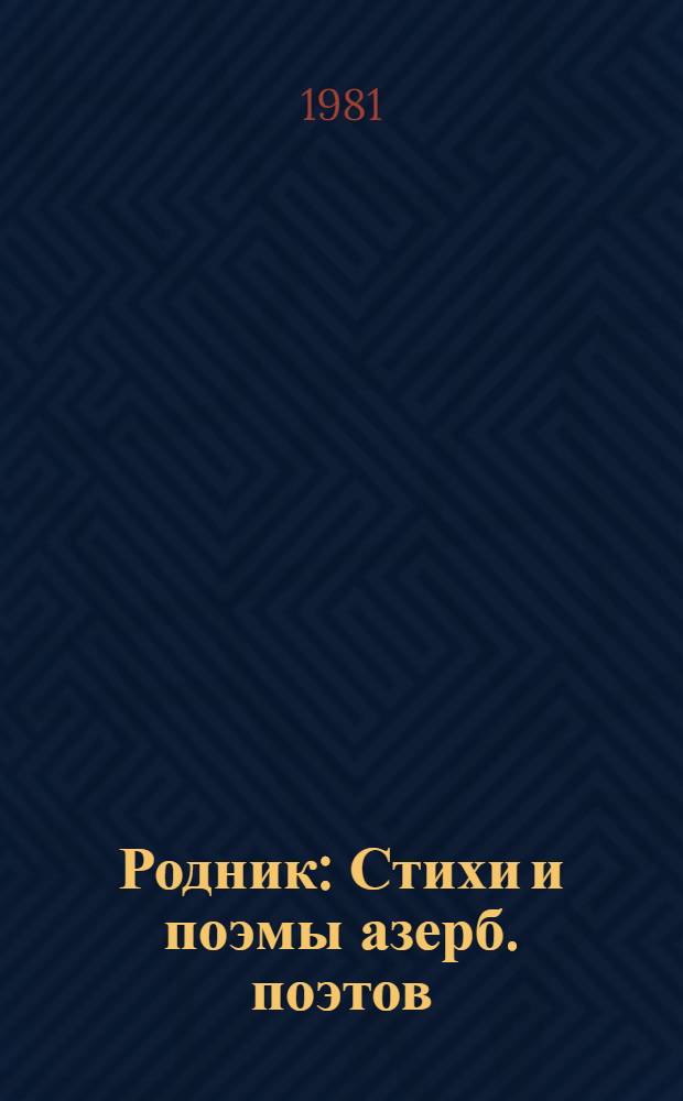 Родник : Стихи и поэмы азерб. поэтов : Для мл. школ. возраста