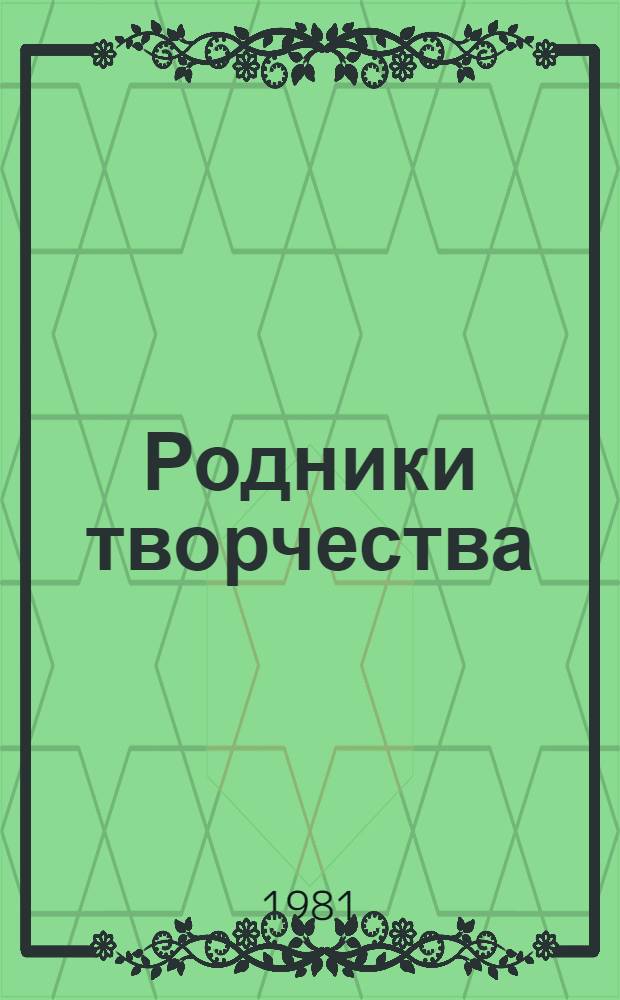 Родники творчества : Опыт передовых предприятий по орг. соц. соревнования за эффективность и качество : Сб. статей