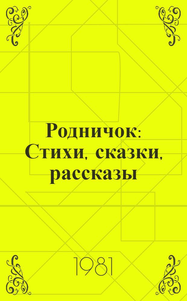 Родничок : Стихи, сказки, рассказы : Сборник : Для мл. школ. возраста