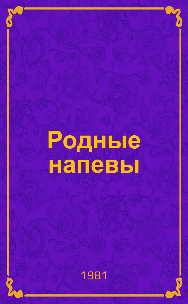 Родные напевы : Сб. рус. нар. песен