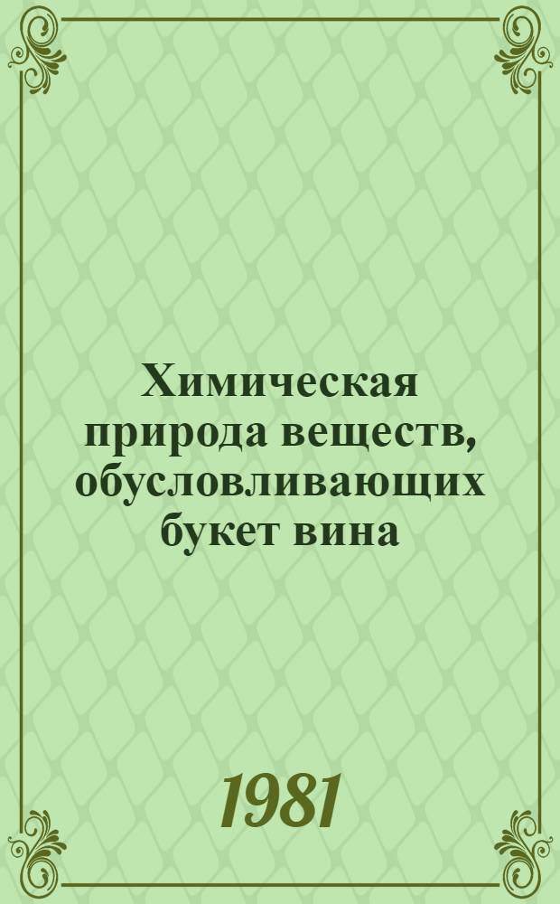 Химическая природа веществ, обусловливающих букет вина