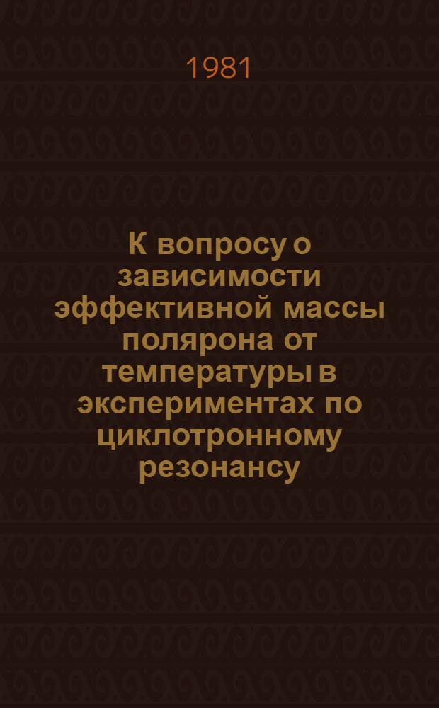 К вопросу о зависимости эффективной массы полярона от температуры в экспериментах по циклотронному резонансу