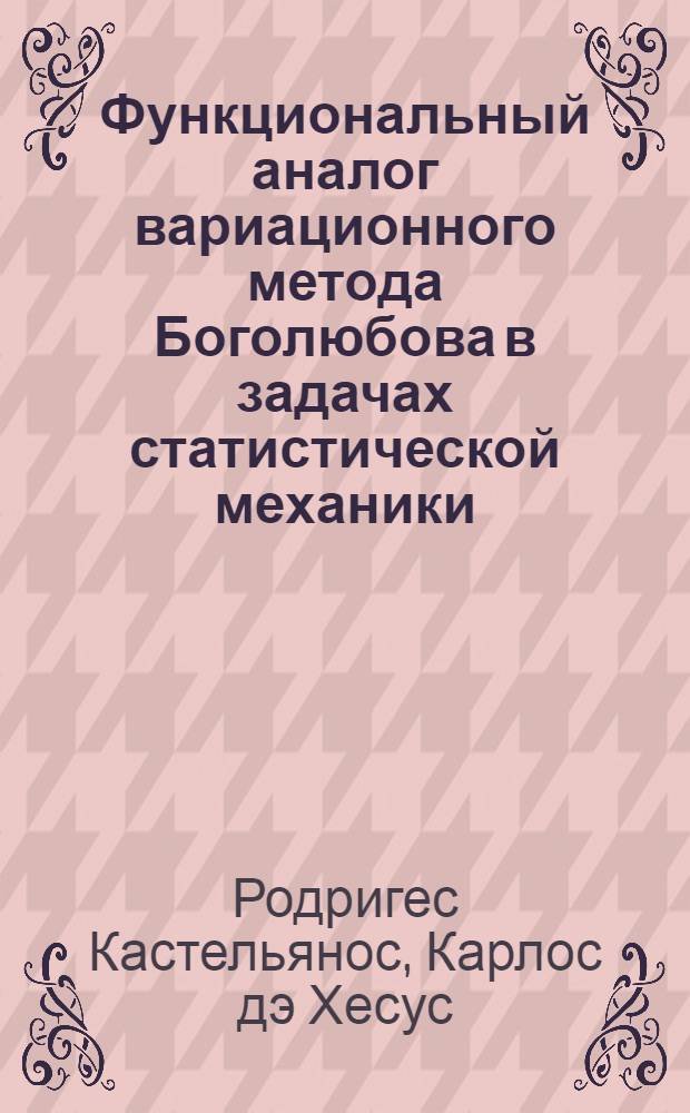 Функциональный аналог вариационного метода Боголюбова в задачах статистической механики : Автореф. дис. на соиск. учен. степ. канд. физ.-мат. наук : (01.04.02)