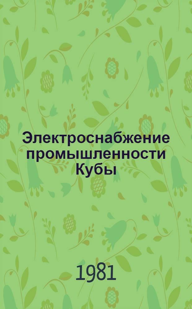 Электроснабжение промышленности Кубы : Автореф. дис. на соиск. учен. степ. канд. техн. наук : (05.09.03)