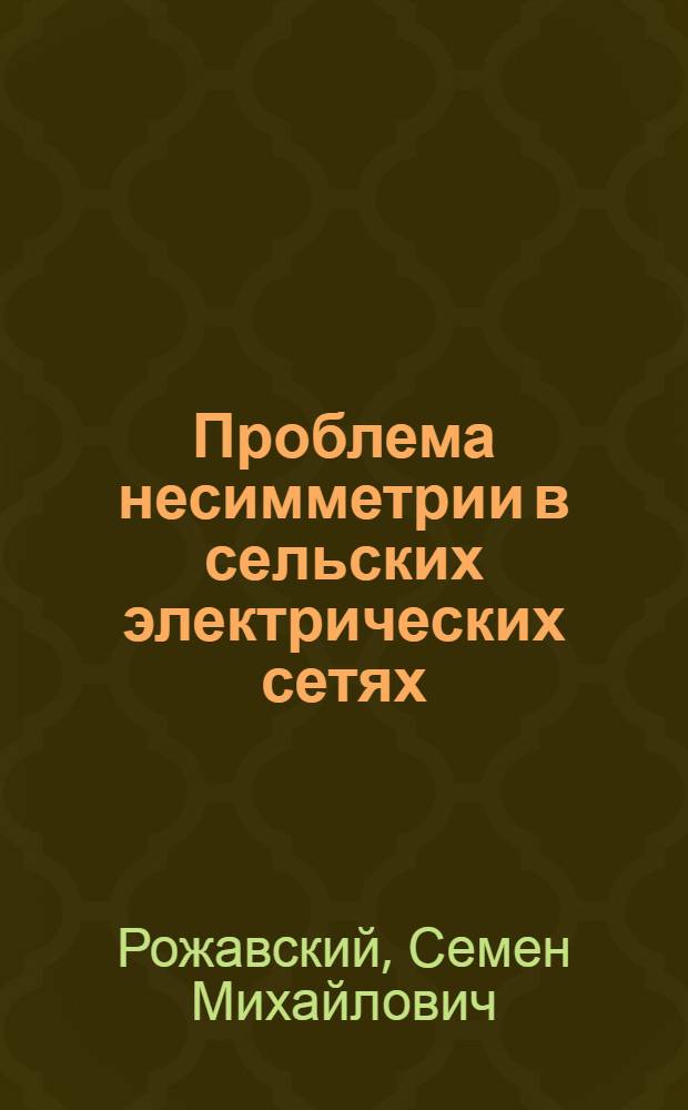 Проблема несимметрии в сельских электрических сетях : Обзор