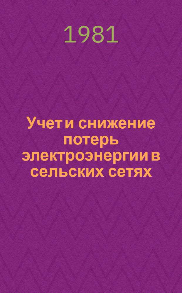 Учет и снижение потерь электроэнергии в сельских сетях : Учеб. пособие