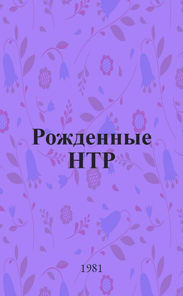 Рожденные НТР : Сборник