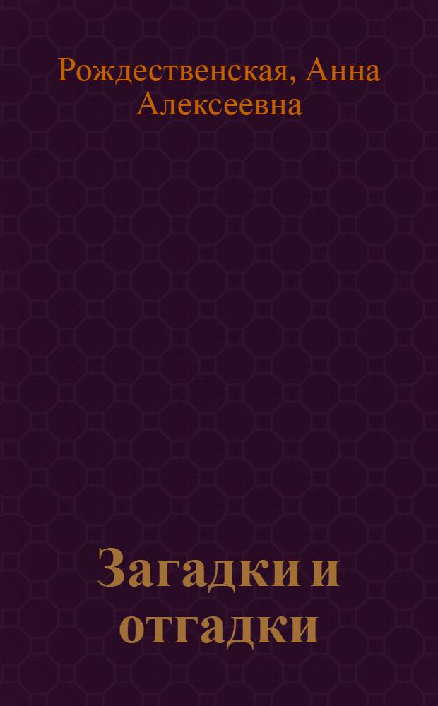 Загадки и отгадки : Для ст. дошкол. возраста