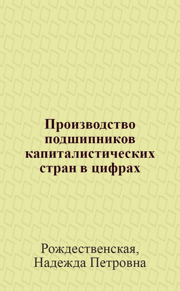 Производство подшипников капиталистических стран в цифрах : Обзор