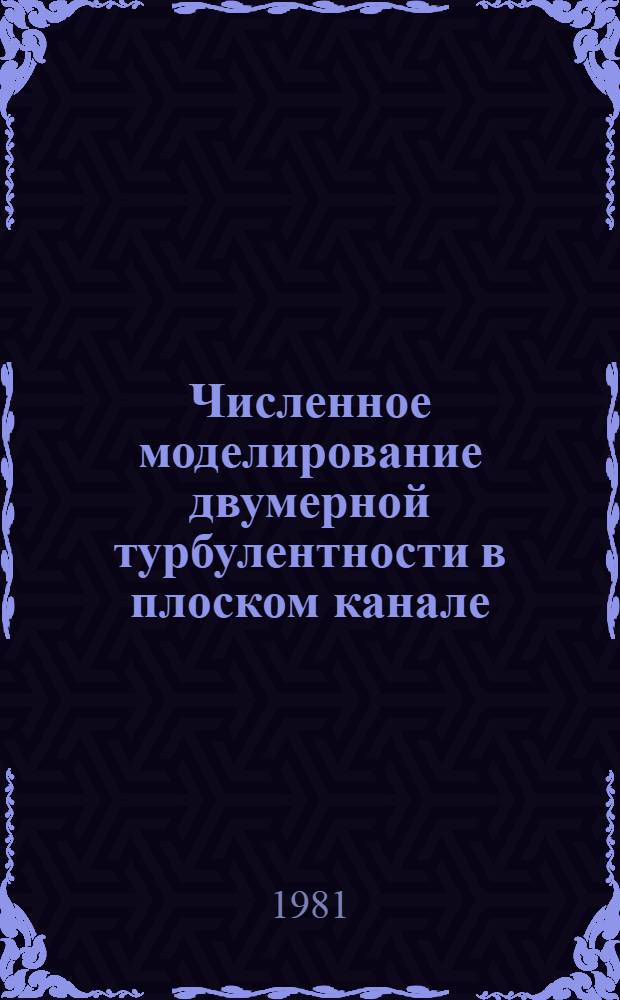 Численное моделирование двумерной турбулентности в плоском канале