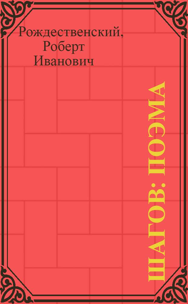 210 шагов : Поэма