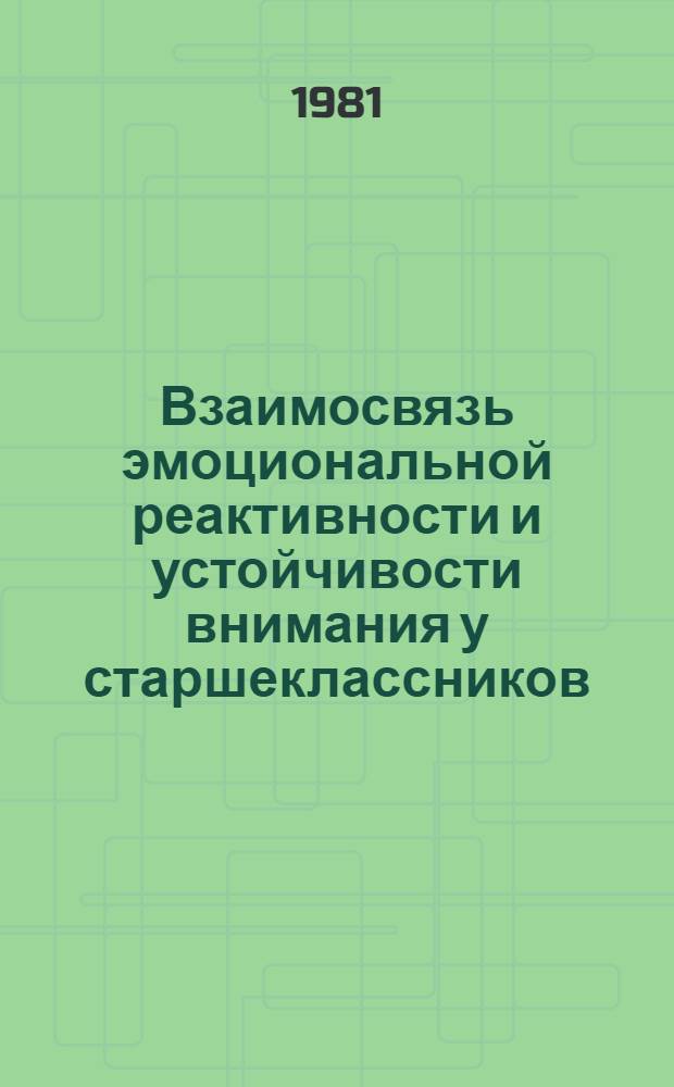 Взаимосвязь эмоциональной реактивности и устойчивости внимания у старшеклассников : Автореф. дис. на соиск. учен. степ. к. психол. н