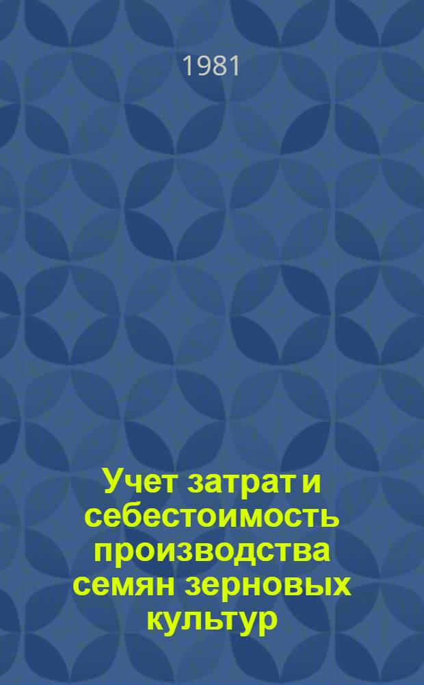 Учет затрат и себестоимость производства семян зерновых культур