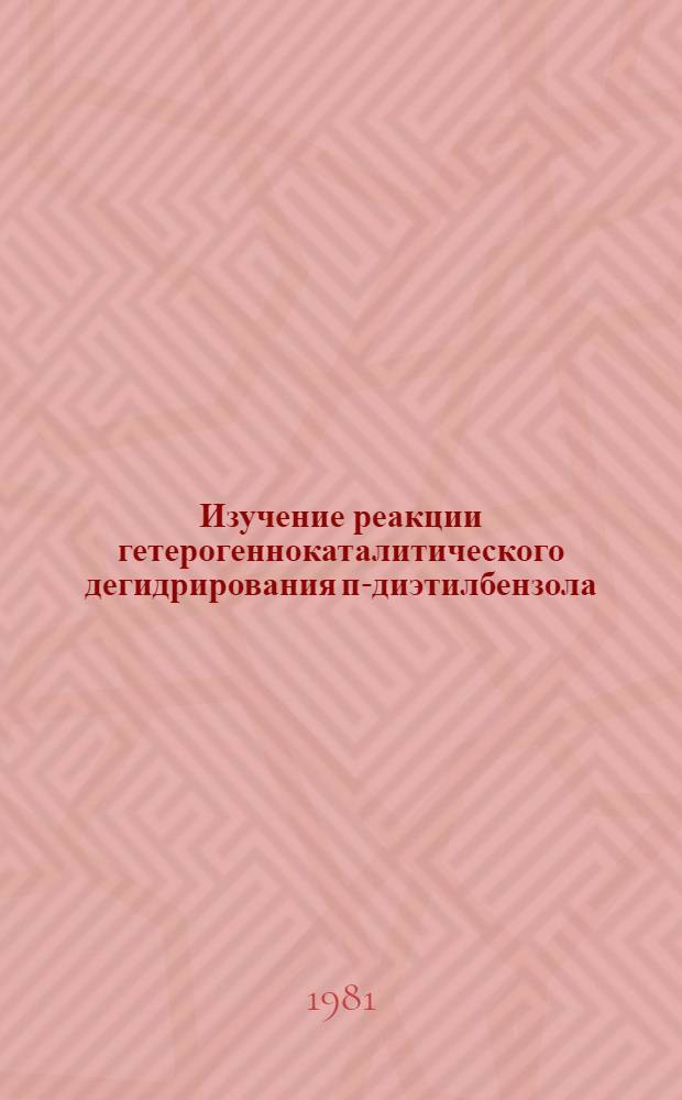 Изучение реакции гетерогеннокаталитического дегидрирования п-диэтилбензола : Автореф. дис. на соиск. учен. степ. канд. техн. наук : (05.17.04)