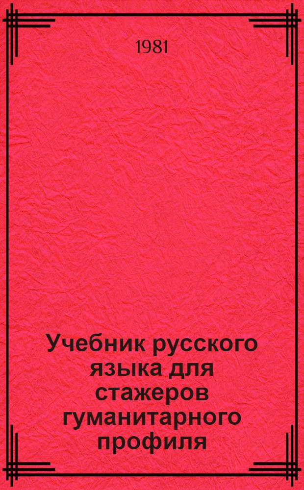 Учебник русского языка для стажеров гуманитарного профиля : Интенсив. курс : Кн. для учащегося : Для студентов-иностранцев