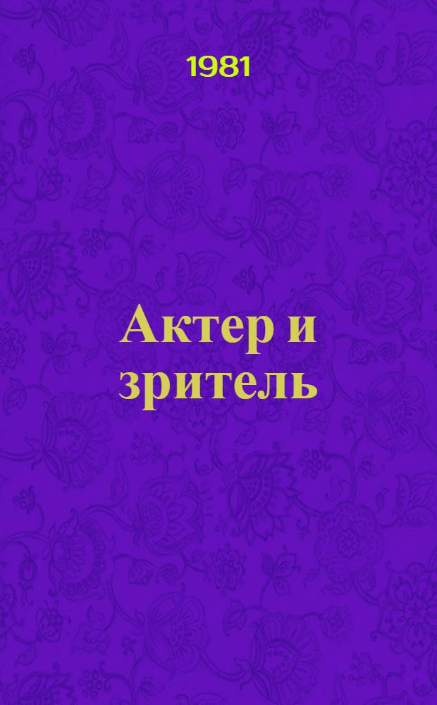 Актер и зритель