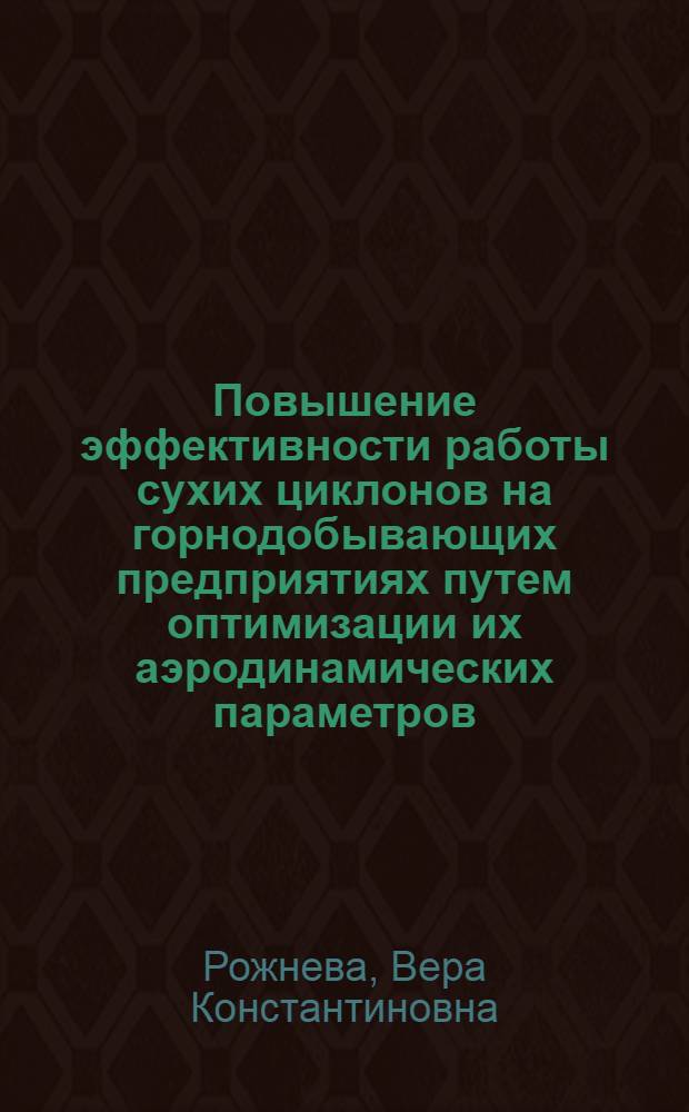 Повышение эффективности работы сухих циклонов на горнодобывающих предприятиях путем оптимизации их аэродинамических параметров : Автореф. дис. на соиск. учен. степ. канд. техн. наук : (05.26.01)