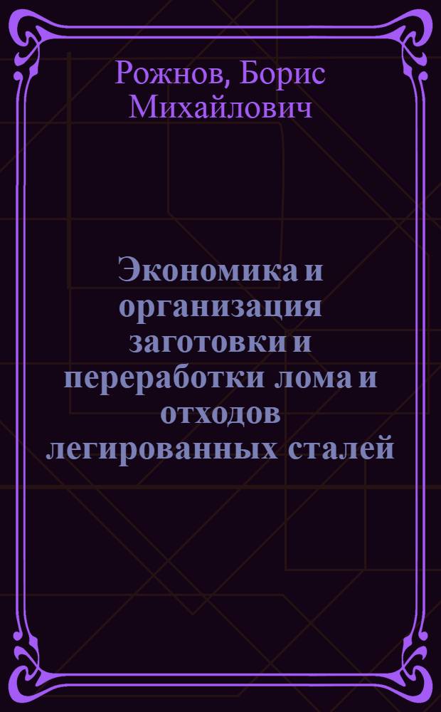 Экономика и организация заготовки и переработки лома и отходов легированных сталей