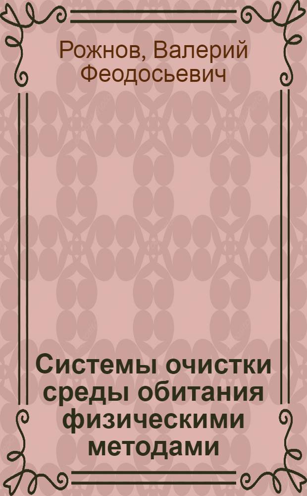 Системы очистки среды обитания физическими методами : Учеб. пособие