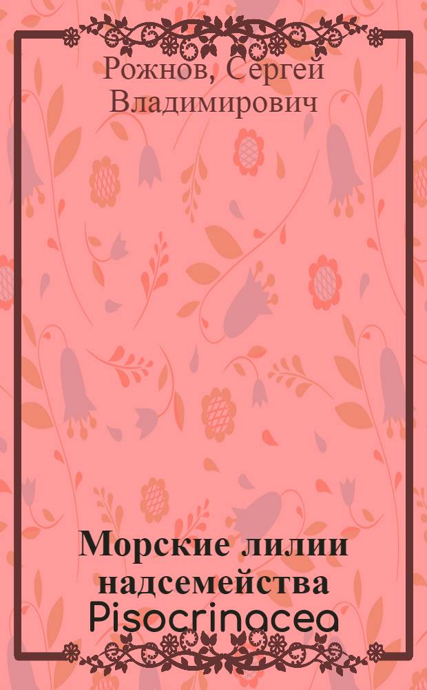 Морские лилии надсемейства Pisocrinacea