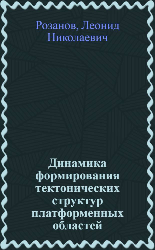 Динамика формирования тектонических структур платформенных областей