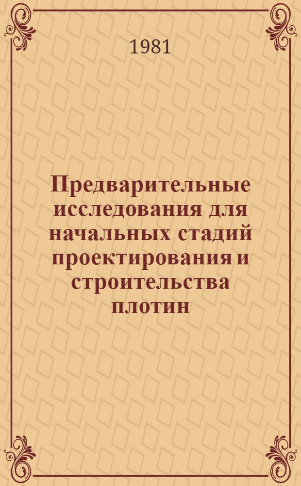 Предварительные исследования для начальных стадий проектирования и строительства плотин