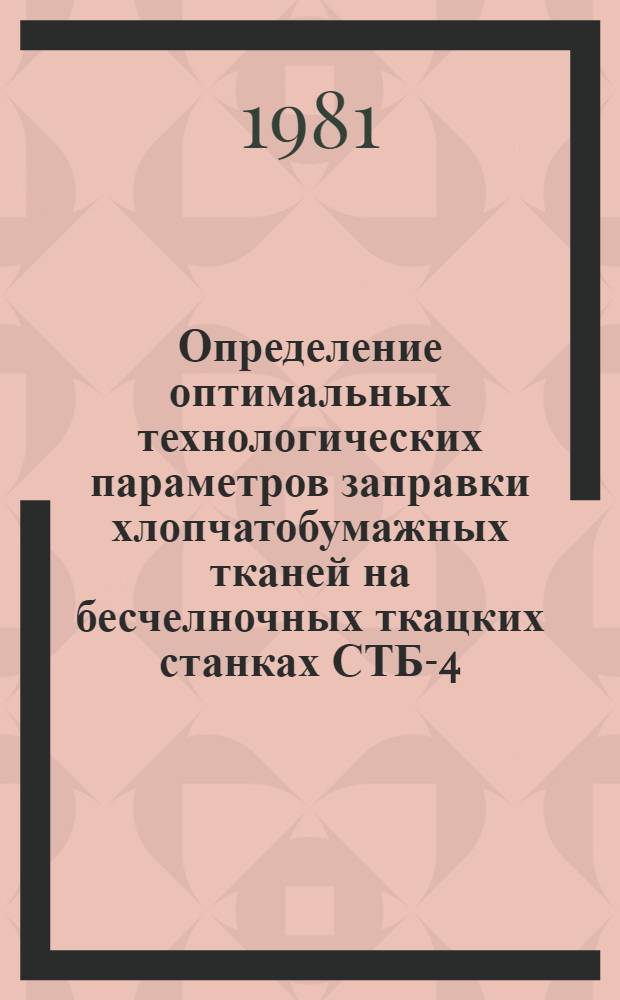 Определение оптимальных технологических параметров заправки хлопчатобумажных тканей на бесчелночных ткацких станках СТБ-4-330 : Конспект лекций
