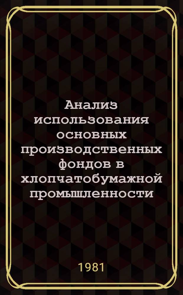 Анализ использования основных производственных фондов в хлопчатобумажной промышленности