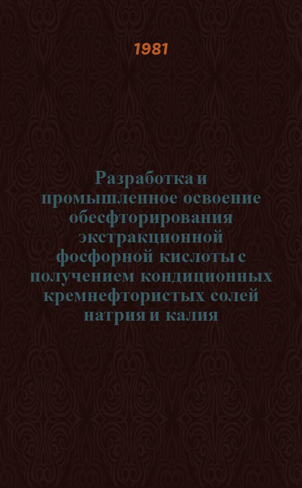 Разработка и промышленное освоение обесфторирования экстракционной фосфорной кислоты с получением кондиционных кремнефтористых солей натрия и калия : Автореф. дис. на соиск. учен. степ. к. т. н