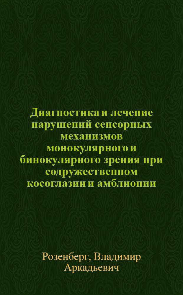 Диагностика и лечение нарушений сенсорных механизмов монокулярного и бинокулярного зрения при содружественном косоглазии и амблиопии : Автореф. дис. на соиск. учен. степ. д-ра мед. наук : (14.00.08)