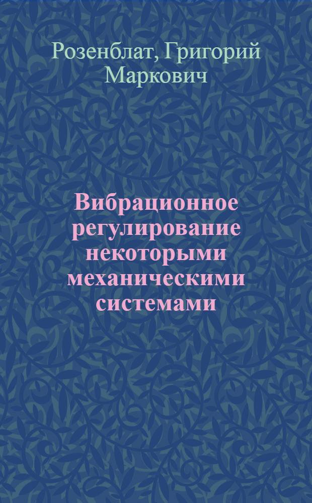 Вибрационное регулирование некоторыми механическими системами : Автореф. дис. на соиск. учен. степ. канд. физ.-мат. наук : (01.02.01)