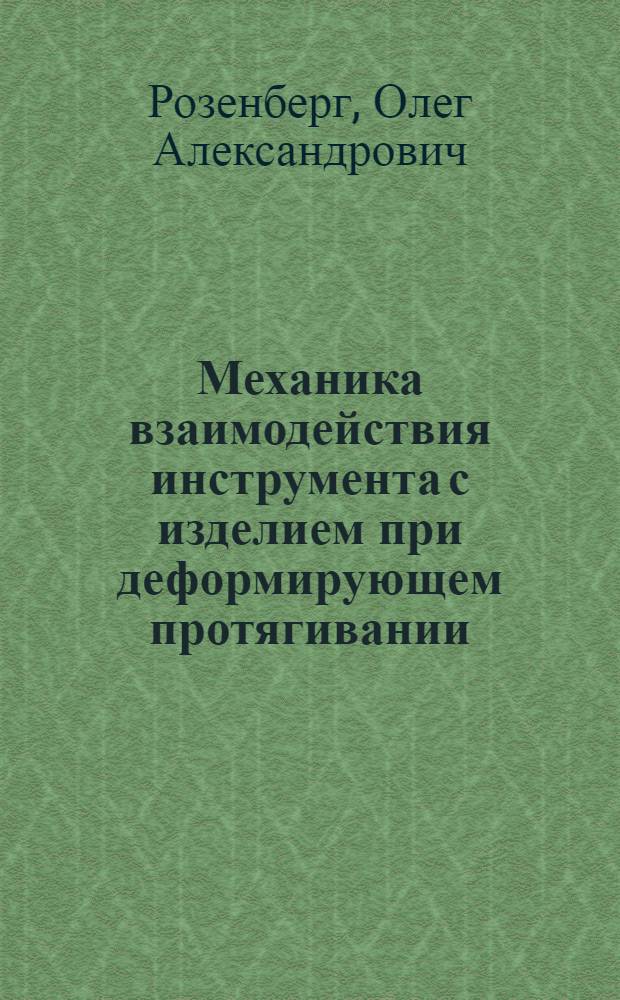 Механика взаимодействия инструмента с изделием при деформирующем протягивании